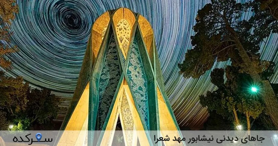 جاهای دیدنی نیشابور