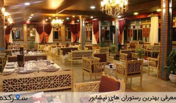 رستوران های نیشابور
