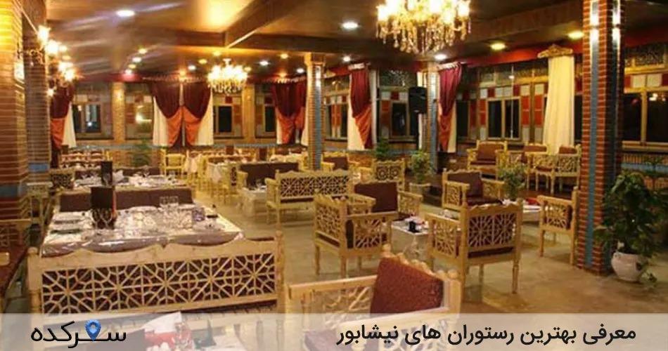 رستوران های نیشابور