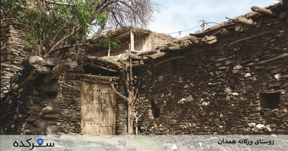 روستای ورکانه همدان|راهنمای سفر به روستای ورکانه + عکس/آدرس | سفرکده : safarkade.com