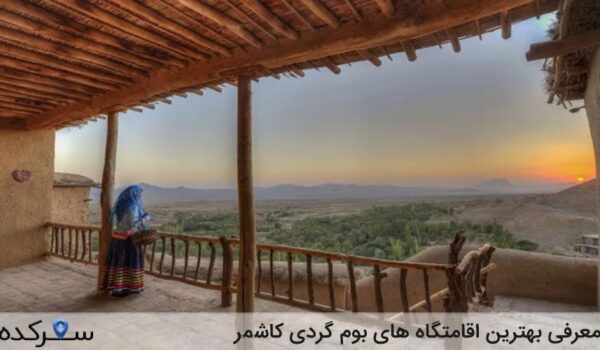 اقامتگاه های بوم گردی کاشمر