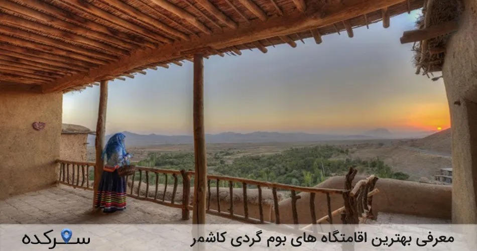اقامتگاه های بوم گردی کاشمر