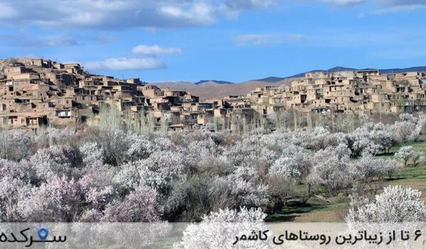 روستاهای کاشمر