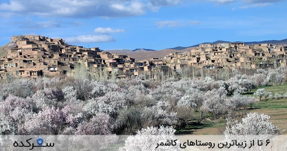 روستاهای کاشمر