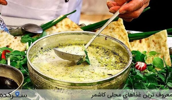 غذاهای محلی کاشمر