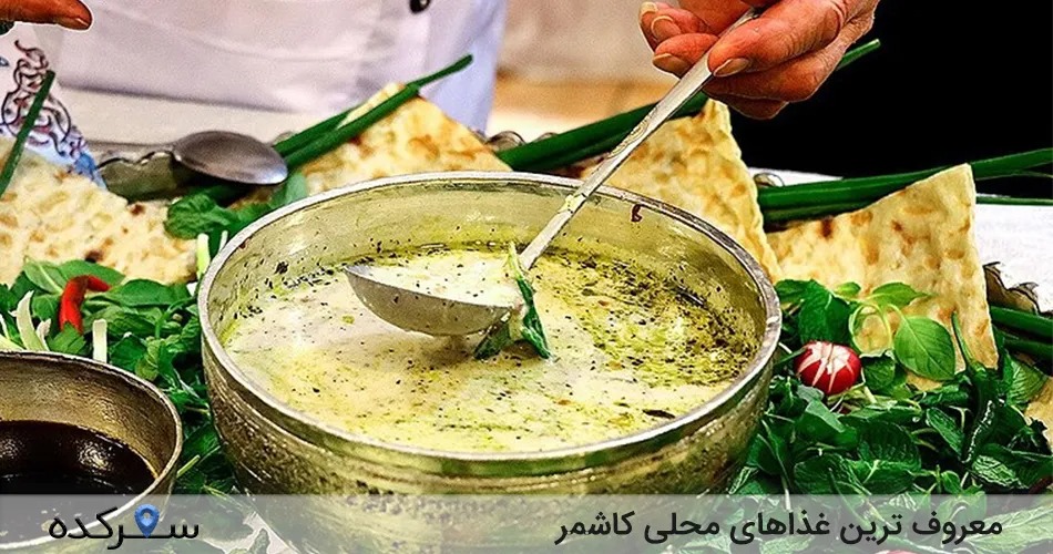 غذاهای محلی کاشمر