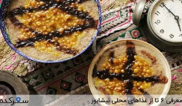 غذاهای محلی نیشابور