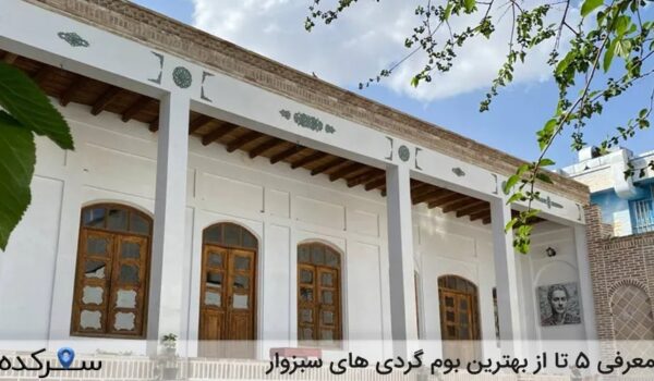 بوم گردی های سبزوار