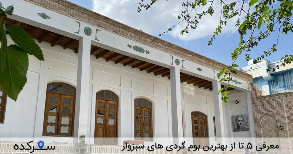 بوم گردی های سبزوار