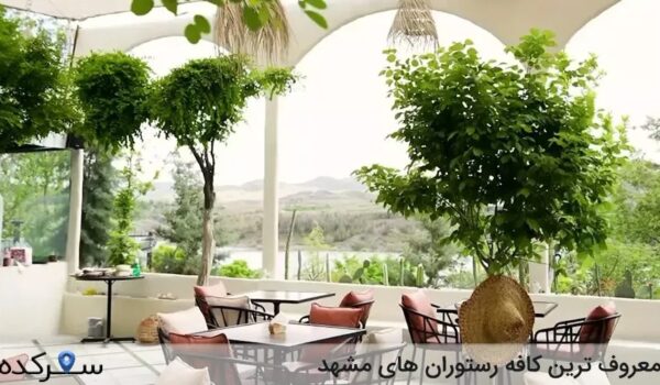 کافه رستوران های مشهد