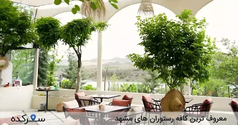 کافه رستوران های مشهد