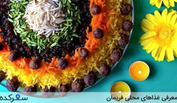 غذاهای محلی فریمان