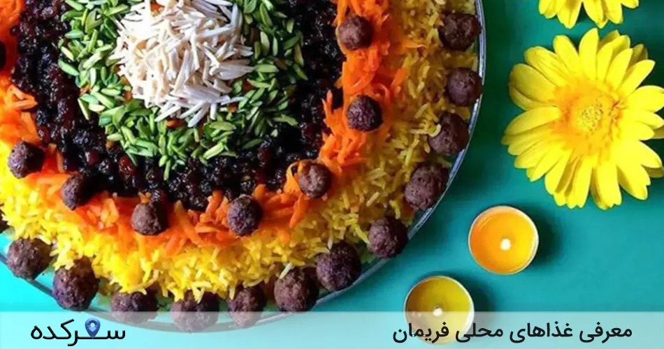غذاهای محلی فریمان