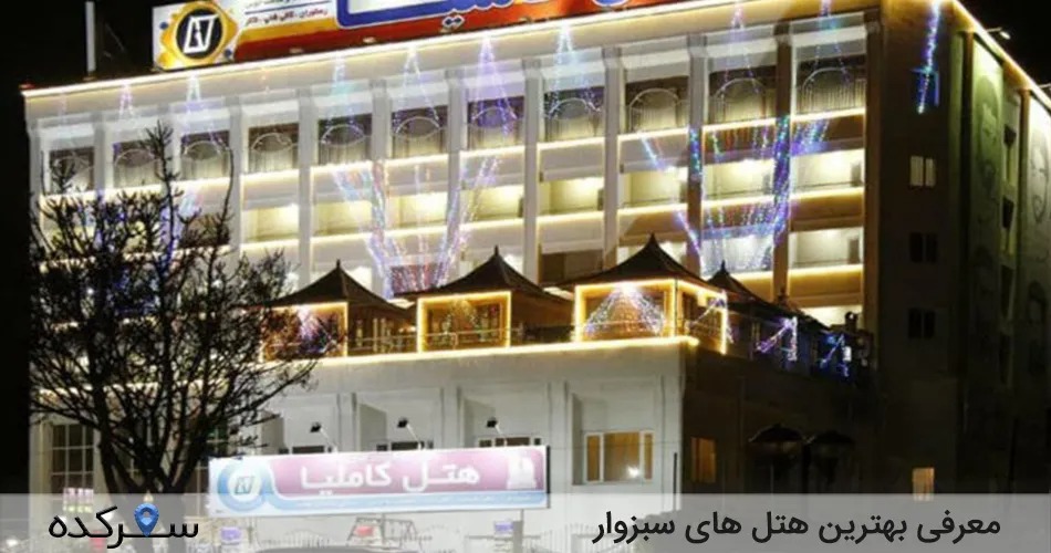 هتل های سبزوار