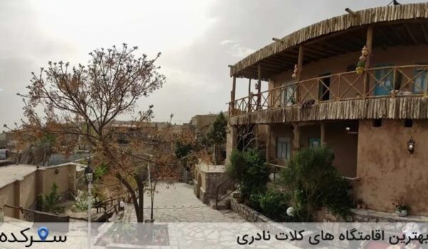 اقامتگاه های کلات