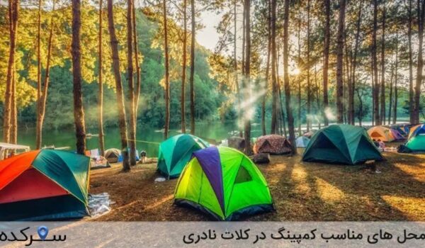 کمپینگ در کلات نادری