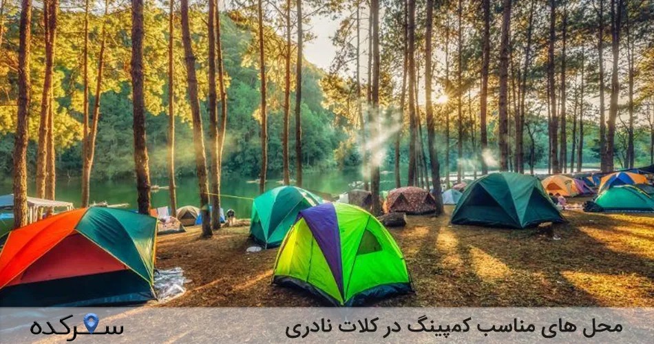 کمپینگ در کلات نادری