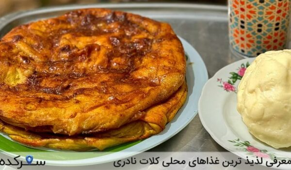 غذاهای محلی کلات نادری
