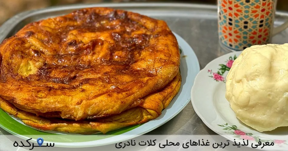 غذاهای محلی کلات نادری