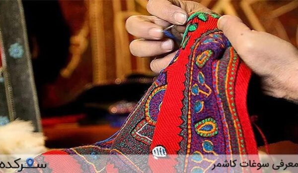 سوغات کاشمر