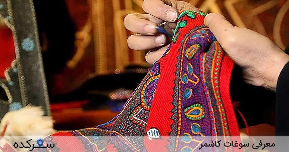سوغات کاشمر