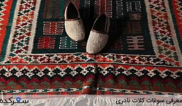 سوغات کلات نادری