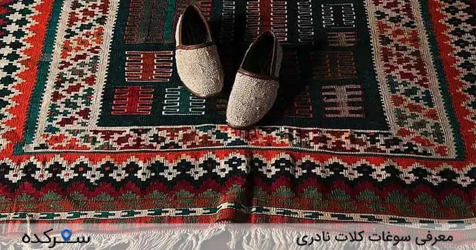 سوغات کلات نادری