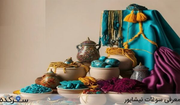 سوغات نیشابور
