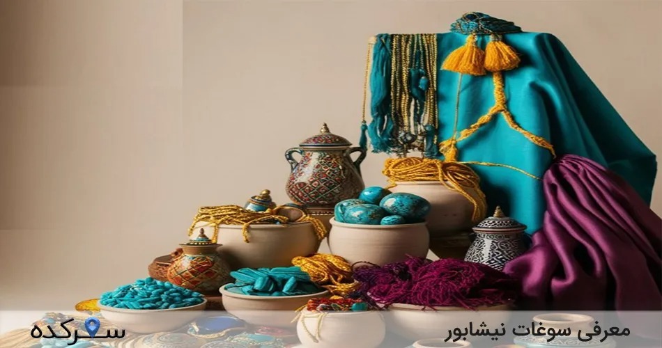 سوغات نیشابور