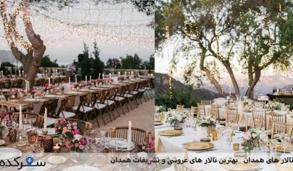 تالار های همدان[بهترین تالار های عروسی و پذیرایی همدان] |سفرکده : safarkade.com