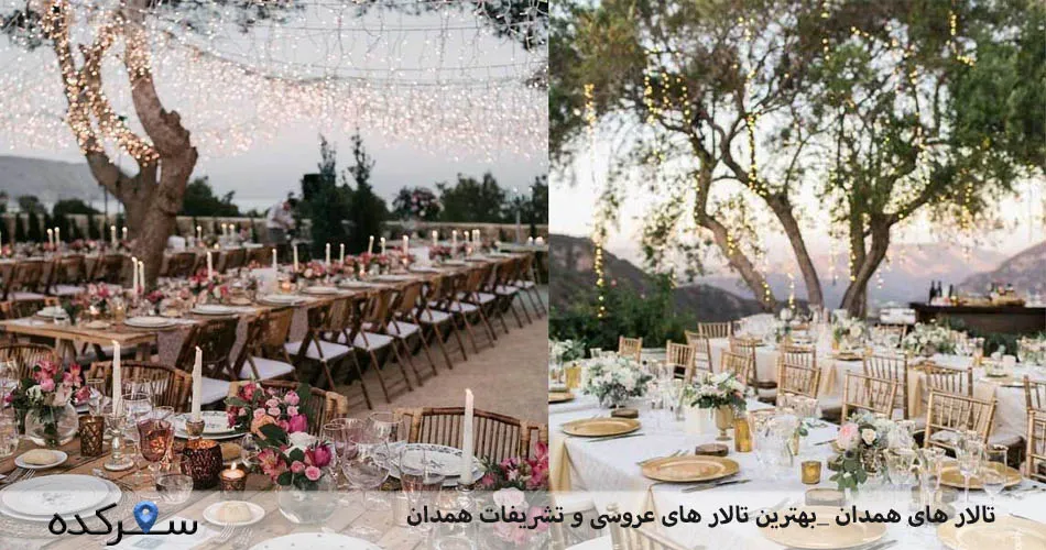 تالار های همدان[بهترین تالار های عروسی و پذیرایی همدان] |سفرکده : safarkade.com