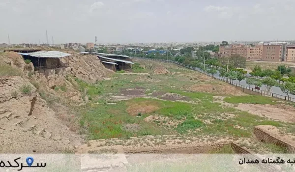 تپه هگمتانه همدان | سفرکده : safarkade.com