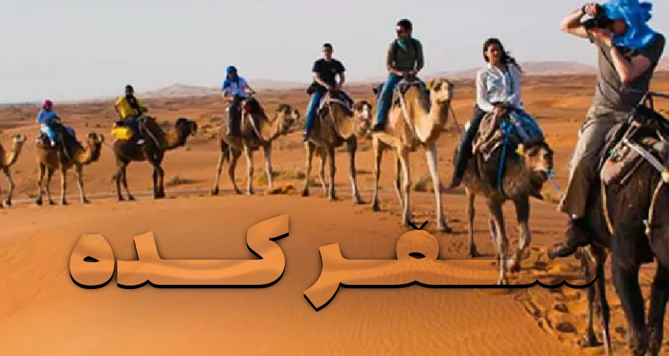 امکانات کویر کویر خور و بیابانک
