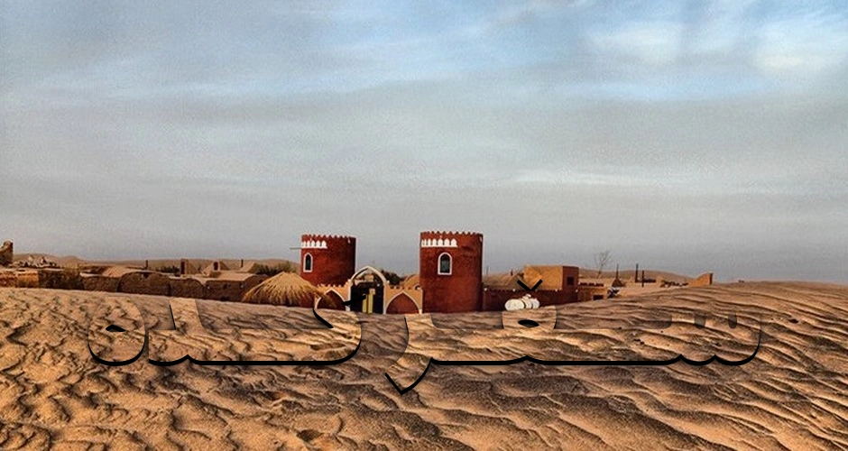 کویر کویر خور و بیابانک یزد
