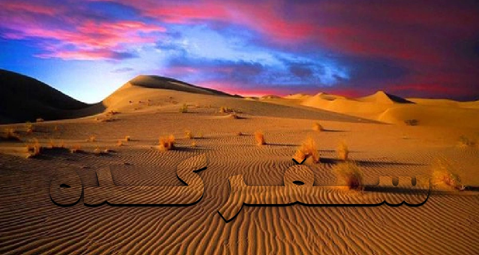 کویر کویر خور و بیابانک یزد