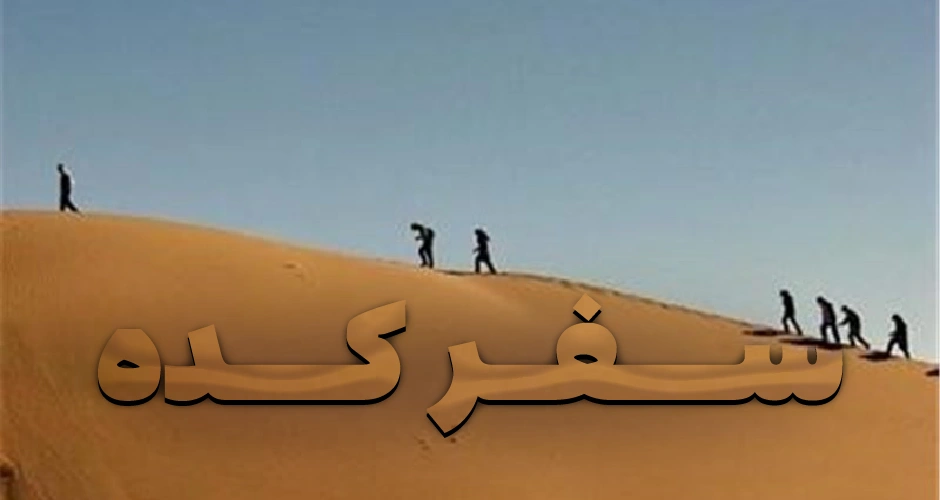 کویر کویر خور و بیابانک یزد