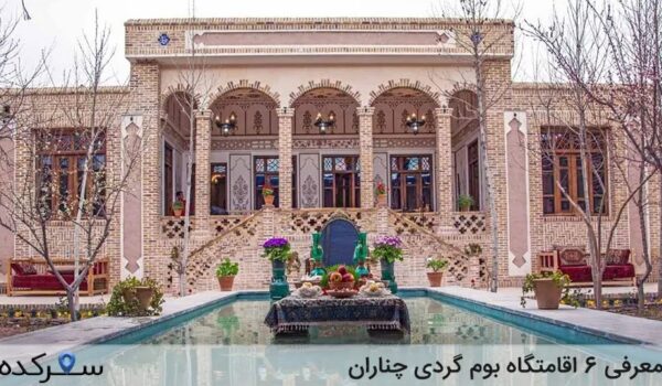 اقامتگاه بوم گردی چناران