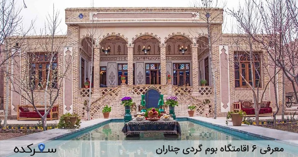 اقامتگاه بوم گردی چناران