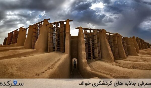 معرفی جاذبه های گردشگری خواف