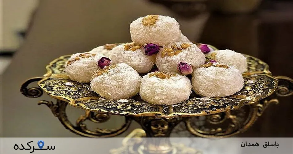 باسلق همدان|دسری شیرین و سوغاتی محبوب برای عزیزان | سفرکده : safarkade.com