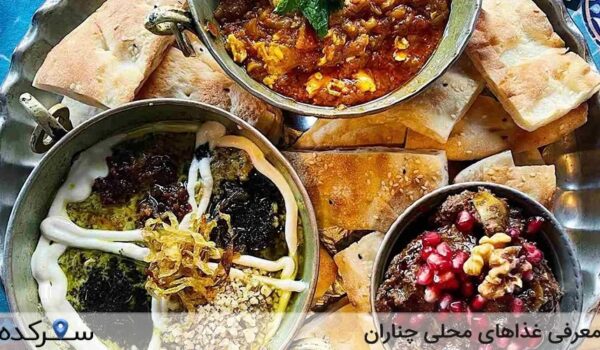 غذاهای محلی چناران