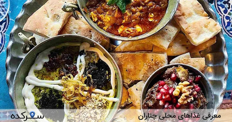 غذاهای محلی چناران