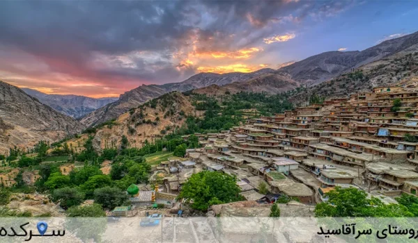 روستای سرآقاسید