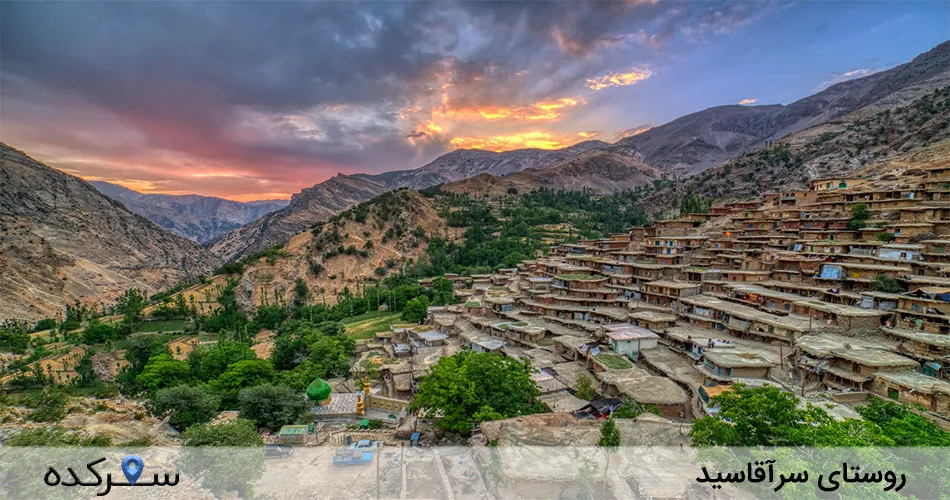 روستای سرآقاسید