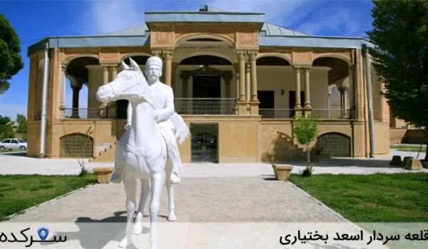 قلعه سردار اسعد بختیاری