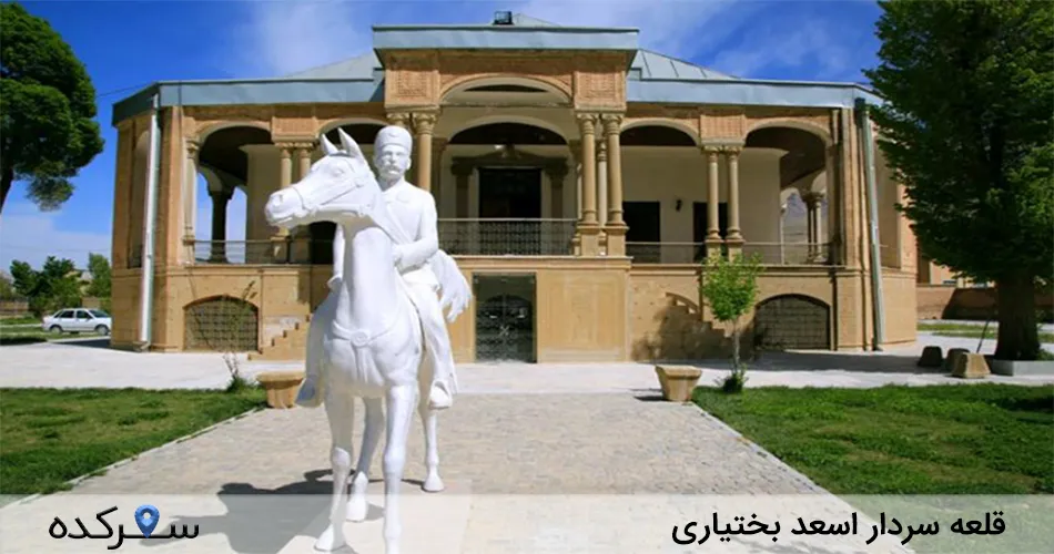 قلعه سردار اسعد بختیاری