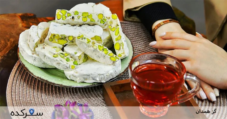 گز همدان| تاریخچه، طعم و فواید این شیرینی سنتی+عکس | سفرکده : safarkade.com