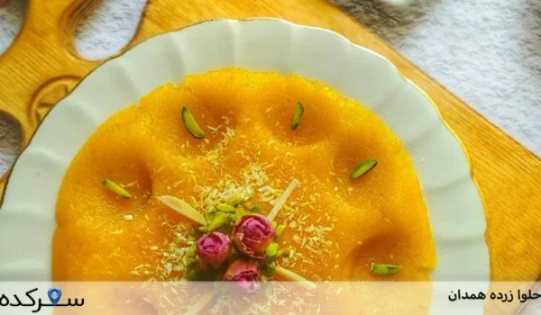 حلوا زرده همدان: طعمی از تاریخ و فرهنگ+عکس | سفرکده : safarkade.com