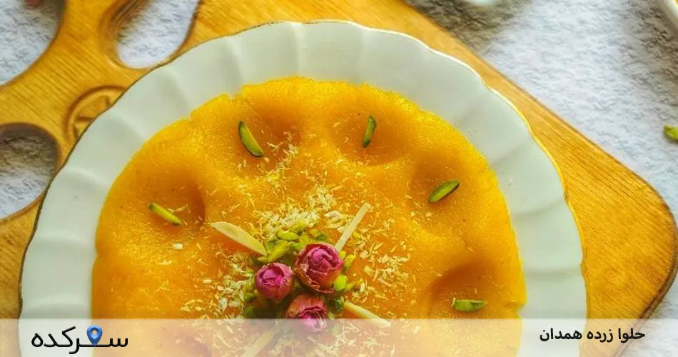 حلوا زرده همدان: طعمی از تاریخ و فرهنگ+عکس | سفرکده : safarkade.com