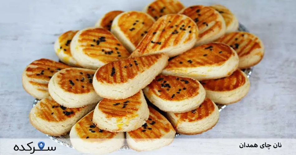 نان چای همدان| شیرینی‌ای با طعمی متفاوت و به یاد ماندنی+عکس | سفرکده : safarkade.com